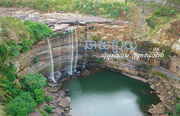 Chhay Bruy Waterfall